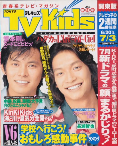  TVKids/テレキッズ 1998年7月3日号 (3巻 13号) 雑誌