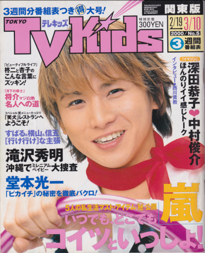  TVKids/テレキッズ 2000年3月10日号 (5巻 5号) 雑誌