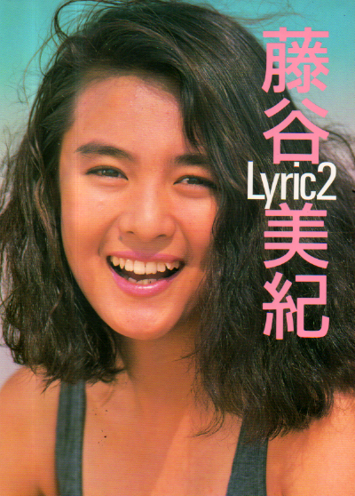 藤谷美紀 Lyric 2 写真集
