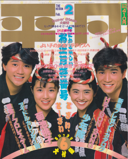  月刊平凡 1986年2月号 雑誌