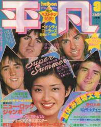  月刊平凡 1977年9月号 雑誌