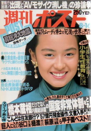  週刊ポスト 1991年8月16日号 (1108号) 雑誌