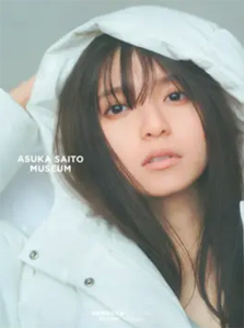 齋藤飛鳥 ミュージアム 写真集