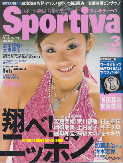  Sportiva/スポルティーバ 2006年3月号 雑誌
