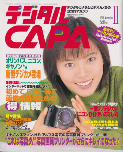  月刊デジタルCAPA 1999年11月号 (通巻158号) 雑誌