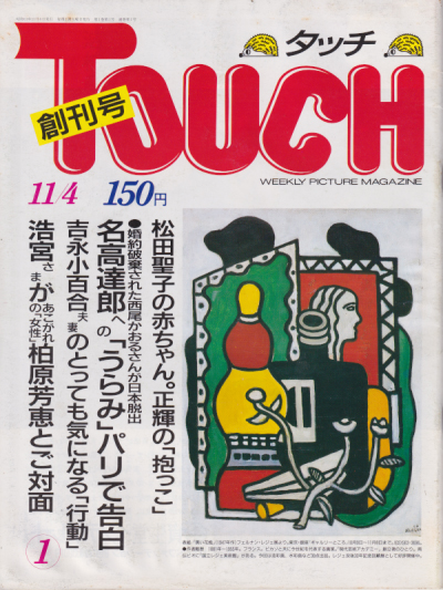 タッチ/Touch 1986年11月4日号 (1号) 雑誌
