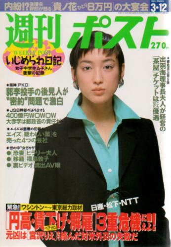  週刊ポスト 1993年3月12日号 (1184号) 雑誌