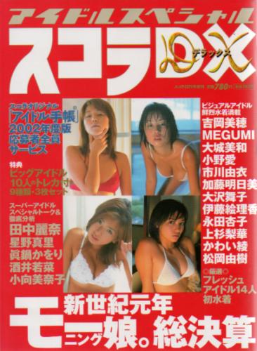  スコラDX 2001年12月号 (Vol.2) 雑誌