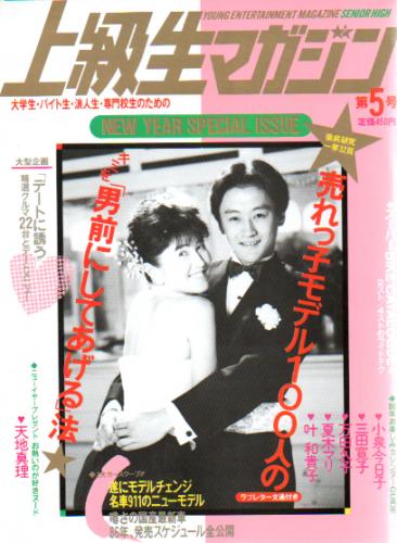  モモコ/Momoco 特別編集 上級生マガジン 1986年1月号 (NO.5) 雑誌