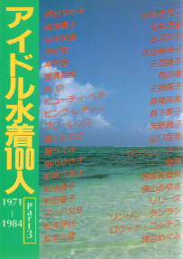  近代映画社 アイドル水着100人 Part3 1971〜1984 近映文庫 写真集