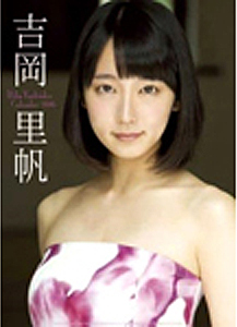 吉岡里帆 2016年カレンダー カレンダー