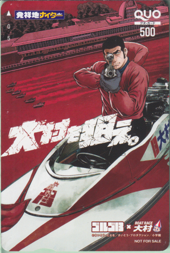 デューク東郷 ゴルゴ13×BOAT RACE大村/大村を狙え。/発祥地ナイター クオカード