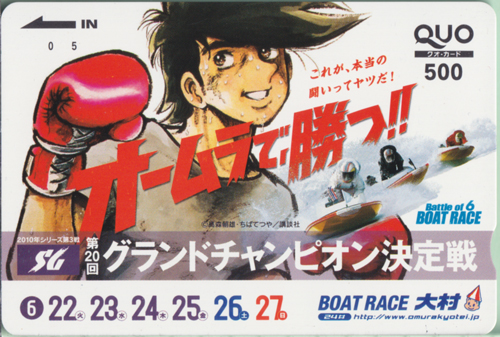 矢吹丈 BOAT RACE 大村 オームラで、勝つ!!これが、本当の闘いってヤツだ! (SG第20回グランドチャンピオン決定戦) クオカード