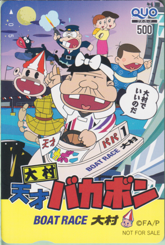 バカボンのパパ, ほか BOAT RACE 大村 大村 天才バカボン/大村でいいのだ クオカード