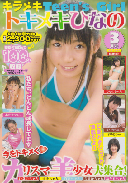  キラメキTeen’s Girl 2010年3月号 (「KSBV-001、トキメキひなの」) 雑誌