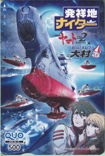 古代進, 森雪 BOAT RACE 大村 発祥地ナイター (「宇宙戦艦ヤマト2202 愛の戦士たち」) クオカード