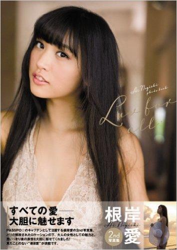 根岸愛 Luv for all. 直筆サイン入り写真集