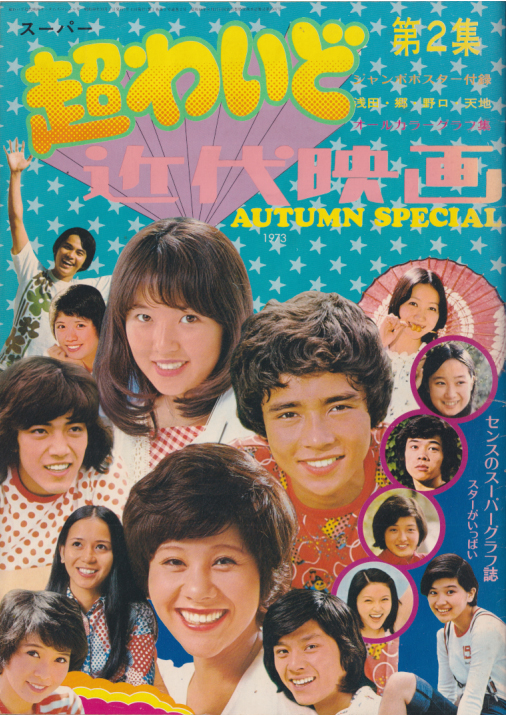 山口百恵 近代映画社 超わいど 近代映画 AUTUMN SPECIAL オータム・スペシャル号 写真集