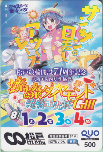  松戸けいりん 松戸競輪開設74周年記念 燦SAN燦SANダイヤモンド滝澤正光杯GIII/サンサンの日差しアツいレース クオカード