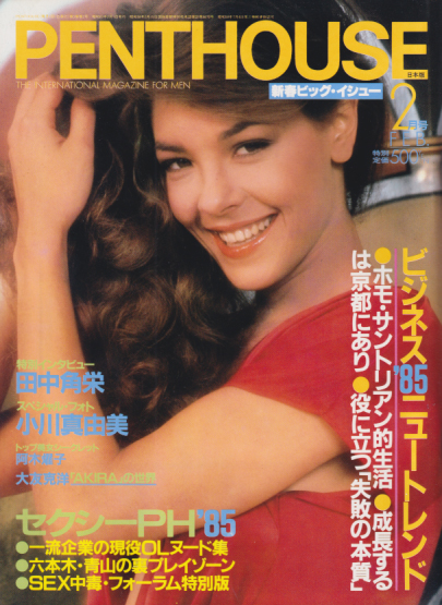  ペントハウス/PENTHOUSE 日本版 1985年2月号 雑誌