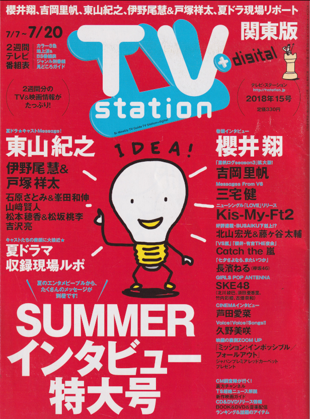  テレビ・ステーション/TVstation 2018年7月7日号 (32巻 15号 2018年15号) 雑誌