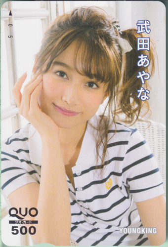 武田あやな ヤングキング 2017年12月18日号 クオカード
