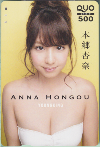 本郷杏奈 ヤングキング 2017年5月1日号 クオカード