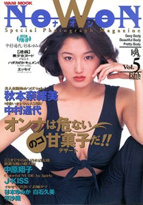  ナオン/NOWON 1994年6月号 (Vol.5) 雑誌