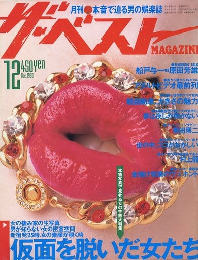  ザ・ベストMAGAZINE 1992年12月号 (No.103) 雑誌