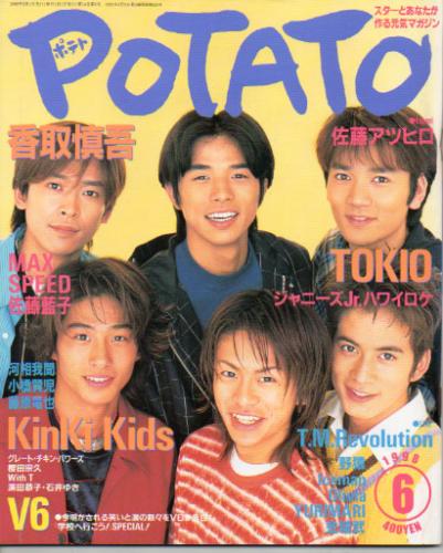  ポテト/POTATO 1998年6月号 雑誌