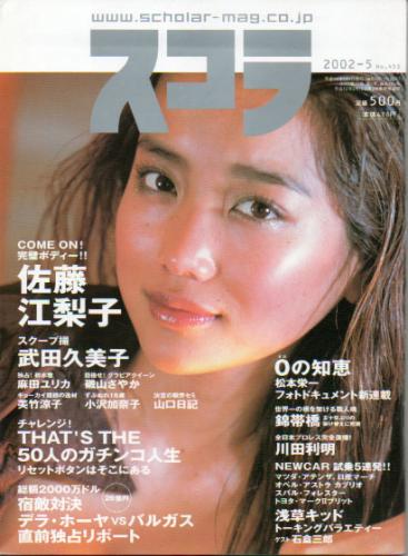 スコラ 2002年5月号 (453号) 雑誌