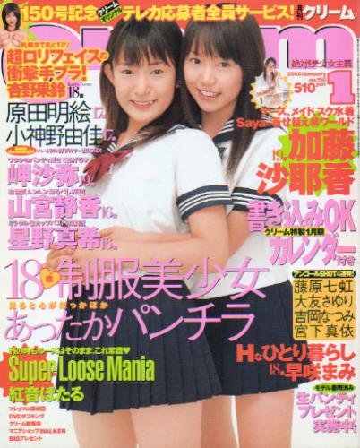  クリーム/Cream 2005年1月号 (通巻150号) 雑誌