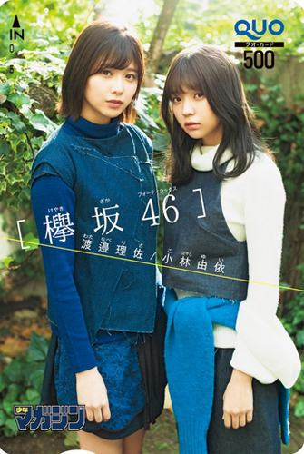 欅坂46, 小林由依, ほか 週刊少年マガジン 2018年1月29日号 (No.7) クオカード