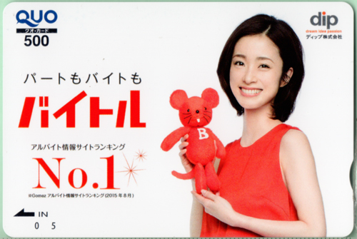 上戸彩 ディップ パートも バイトも バイトル クオカード