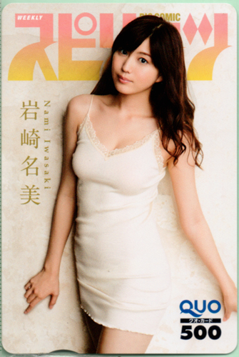 岩崎名美 ビッグコミックスピリッツ 2014年8月11日号 (No.35) クオカード