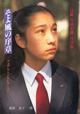 今村小織 14歳 今村小織写真集 そよ風の序章 写真集