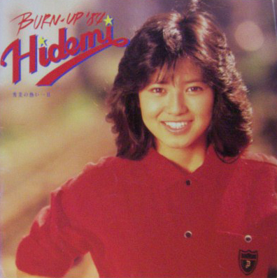 石川秀美 BURN-UP ’84 Hidemi 秀美の熱い一日 コンサートパンフレット