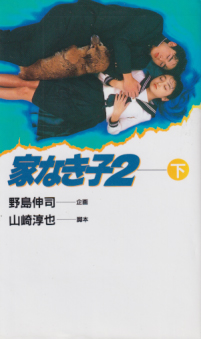 堂本光一 家なき子2 下 野島伸司 企画 その他の書籍