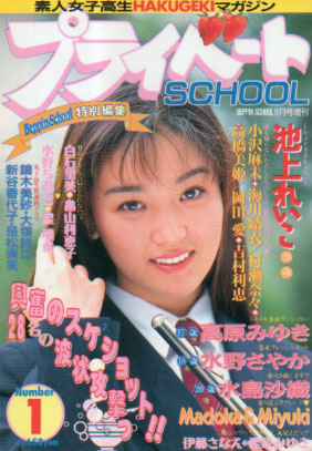  Beppin School特別編集 PrivateSchool/プライベートスクール 1993年11月号 (Number 1) 雑誌