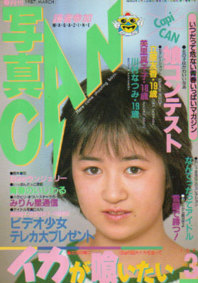  写真CAN 1987年3月号 雑誌