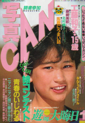  写真CAN 1987年1月号 雑誌
