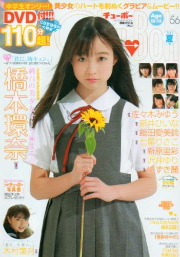 橋本環奈 チューボー/Chu→Boh 2013年8月号 (vol.56) 直筆サイン入り写真集