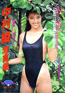 中村綾 中村綾写真集 写真集