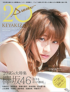 欅坂46 「±20 SWEET KEYAKIZAKA トゥエンティ・スウィート ケヤキザカ 2018 JANUARY」 写真集