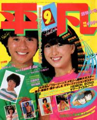  月刊平凡 1981年9月号 雑誌