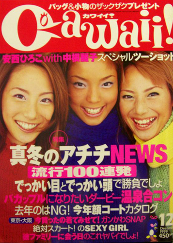 カワイイ!/Cawaii! 1999年12月号 [雑誌] | カルチャーステーション