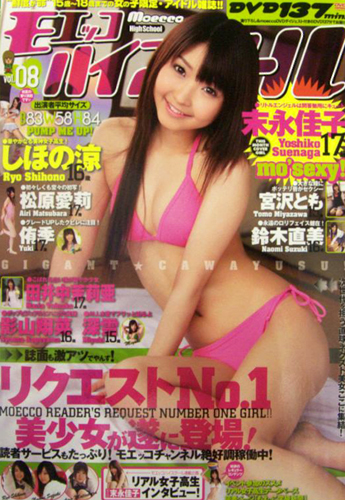 田井中茉莉亜 モエッコハイスクール/Moecco HIGH SCHOOL 2008年7月号 (vol.8) 直筆サイン入り写真集