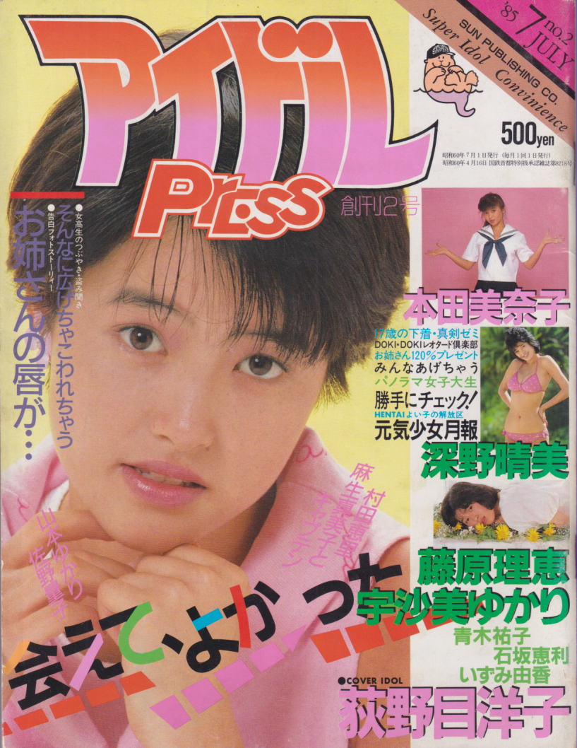  アイドルPRESS/アイドルプレス 1985年7月号 (No.2) 雑誌