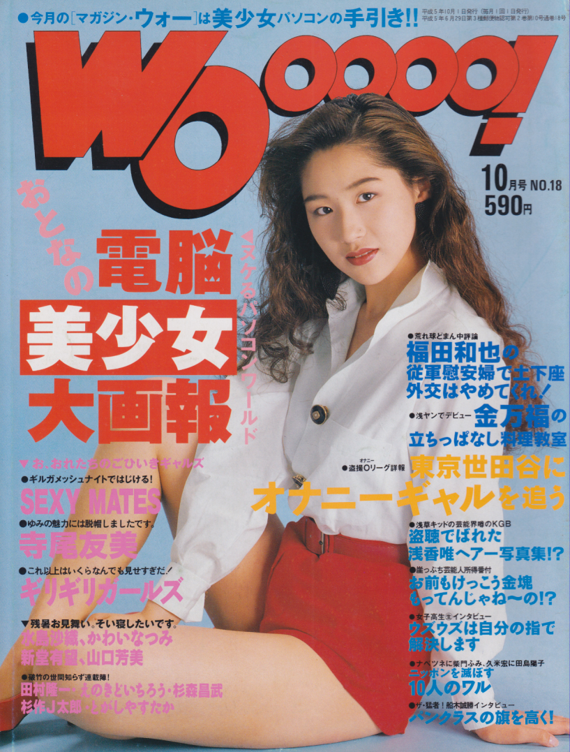  MAGAZINE Wooooo!/マガジン・ウォー 1993年10月号 (通巻18号) 雑誌