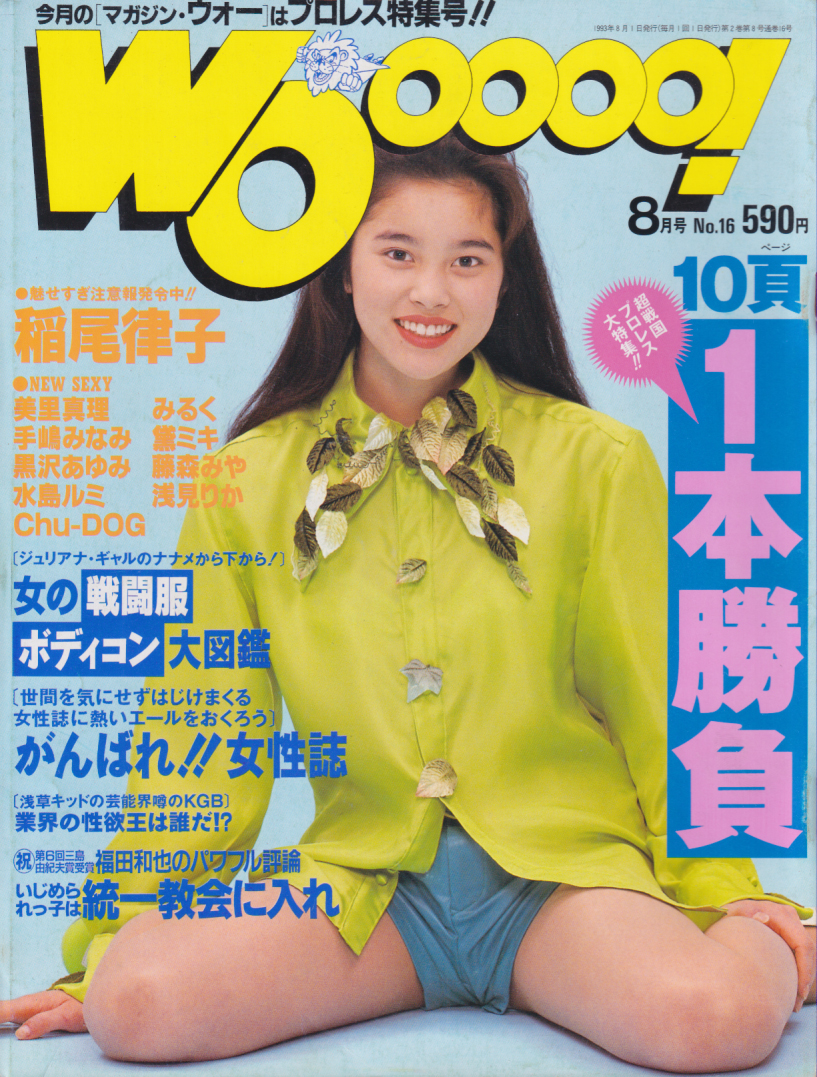  MAGAZINE Wooooo!/マガジン・ウォー 1993年8月号 (通巻16号) 雑誌